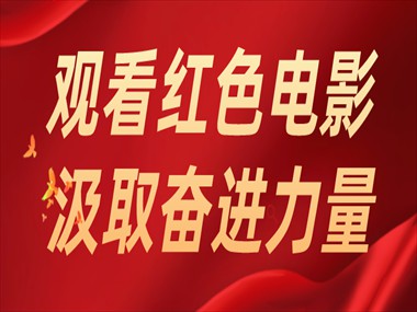 觀看紅色電影 | 汲取奮進(jìn)力量